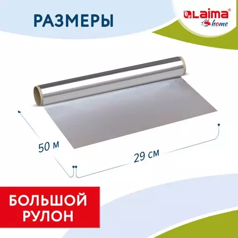 Фольга пищевая алюминиевая прочная 29 см. х 50 м. толщина 11 мкм. Laima