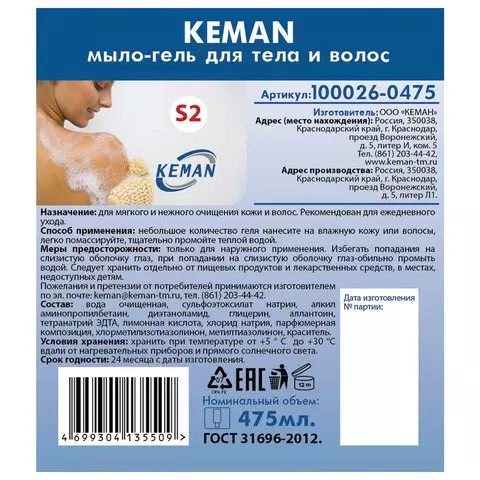Картридж с жидким мылом-гелем для тела и волос одноразовый (Сисиема S2) 0475 л. KEMAN