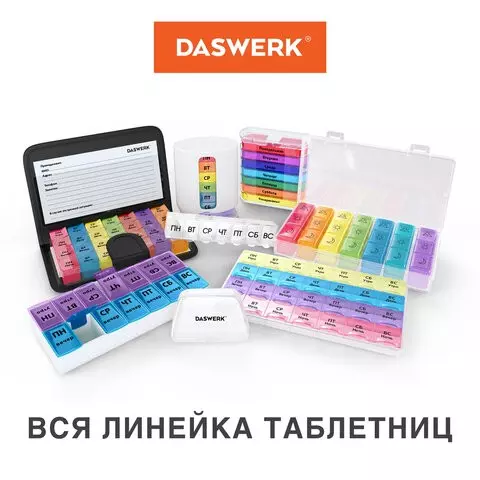 Таблетница/Контейнер-органайзер для лекарств и витаминов "7 дней/2 приема MAXI" Daswerk