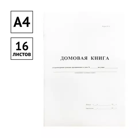 Домовая книга А4 16 л. на скрепке блок офсетный