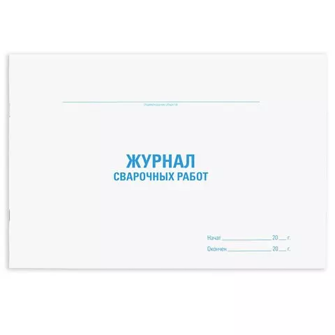 Журнал сварочных работ 48 л. картон офсет А4 (198х278 мм.) Staff