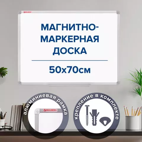 Доска магнитно-маркерная 70х50 см. алюминиевая рамка гарантия 10 лет Россия Brauberg