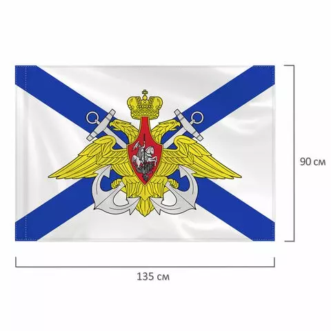 Флаг ВМФ России "Андреевский флаг с эмблемой" 90х135 см. полиэстер Staff