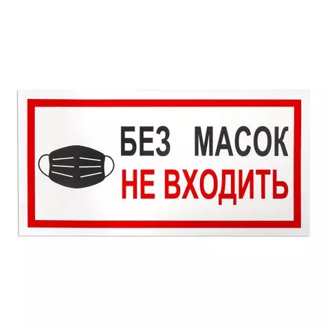 Наклейки комплект 7 шт. "БЕЗ МАСОК НЕ ВХОДИТЬ" размер 300х150 мм. самоклеящаяся пленка