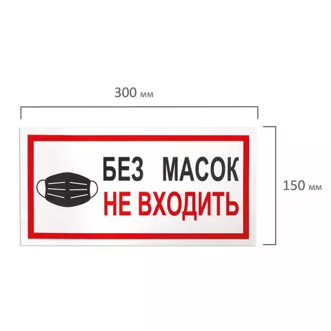 Наклейки комплект 7 шт. "БЕЗ МАСОК НЕ ВХОДИТЬ" размер 300х150 мм. самоклеящаяся пленка