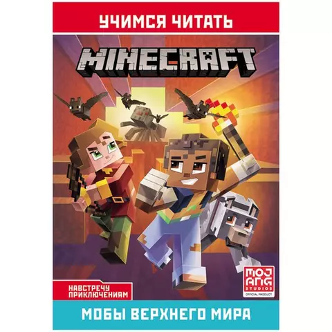 Книга Лев 145*210 "Minecraft. Навстречу приключениям. Мобы Верхнего мира" 32 стр.