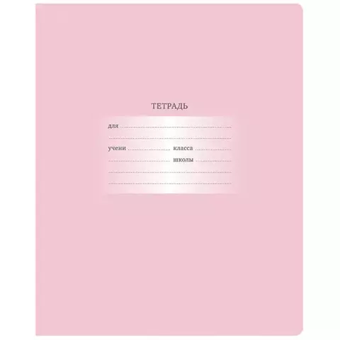 Тетрадь 18 л. клетка BG "Первоклассная" светло-розовая