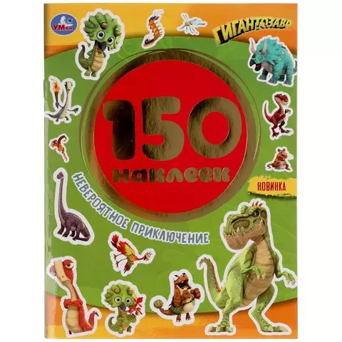 Альбом с наклейками Умка "Невероятное приключение. Гигантозавры" А5 150 наклеек