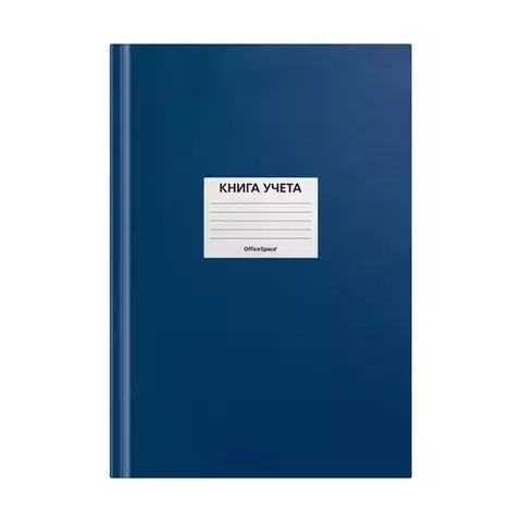 Книга учета OfficeSpace А4 144 л. клетка 200*290 мм. бумвинил цвет синий блок офсетный наклейка