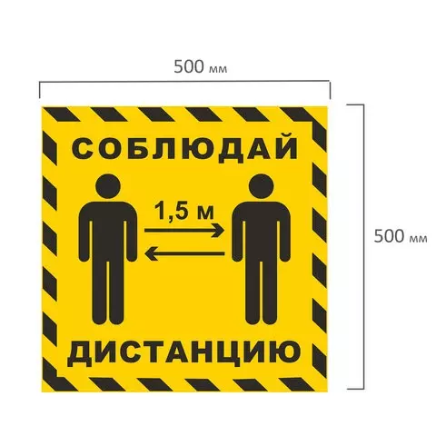Наклейка напольная "СОБЛЮДАЙ ДИСТАНЦИЮ 15 м" желтая размер 500х500 мм. самоклеящаяся пленка