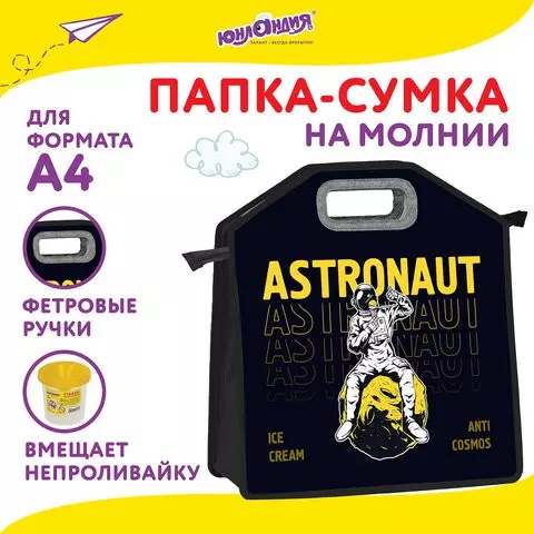Папка-сумка Юнландия 1 отделение фетровые ручки 34х30х11 см. "Astronaut"