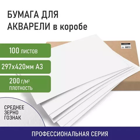 Бумага для акварели А3 297x420 мм. комплект 100 листов 200г./м2 ГОЗНАК СПб Brauberg Art