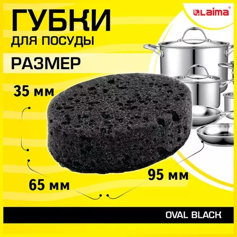 Губки для посуды OVAL BLACK 95х65х35 мм. комплект 6 шт. КРУПНОПОРИСТЫЙ поролон/абразив Laima
