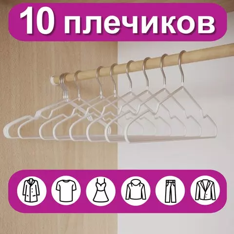 Вешалки-плечики для одежды размер 48-50 металл антискользящие комплект 10 шт. белые Brabix Premium