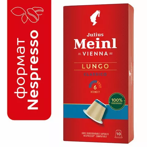 Кофе в капсулах JULIUS MEINL "Lungo Classico" для кофемашин Nespresso 10 порций