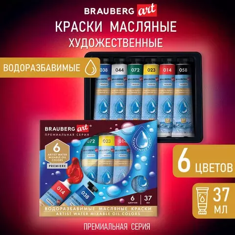 Краски масляные ВОДОРАЗБАВИМЫЕ художественные 6 цветов по 37 мл. в тубах Brauberg Art Premiere