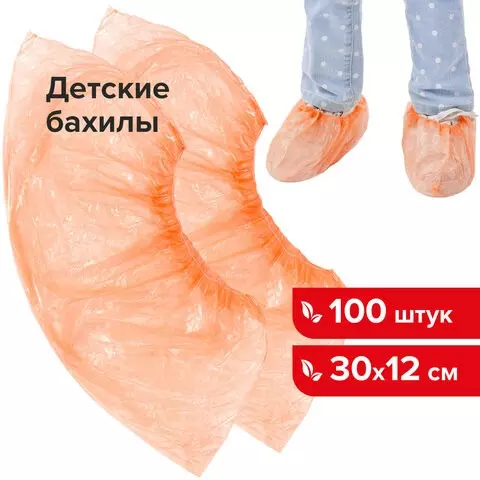 Бахилы комплект 100 шт. (50 пар) детские размер 30х12 см. 2 г. ПНД оранжевые Laima