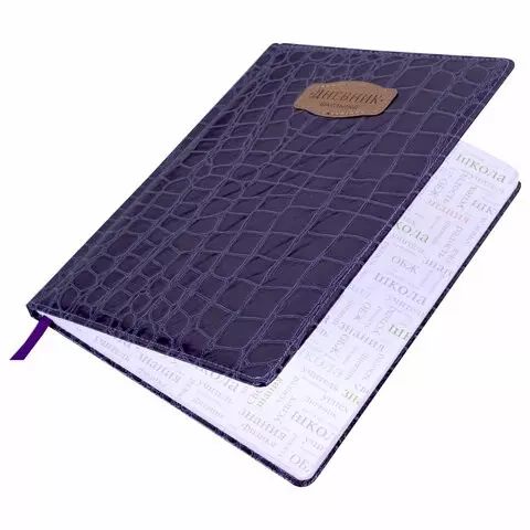 Дневник 1-11 класс 48 л. кожзам (твердая с поролоном) нашивка Brauberg "CROCODILE" фиолетовый
