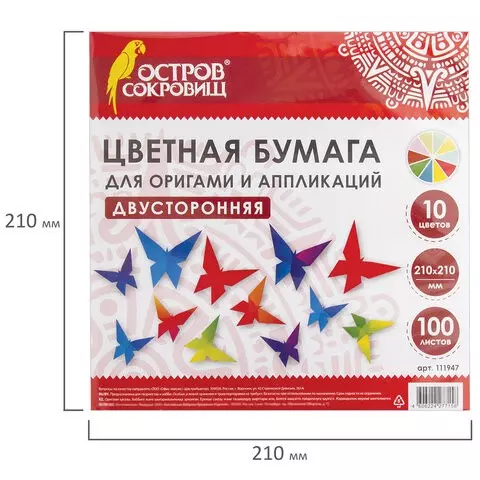 Бумага для оригами и аппликаций 21х21 см. 100 листов 10 цветов Остров cокровищ