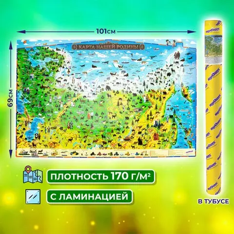 Карта России "Наша родина" 101х69 см. с ламинацией интерактивная в тубусе Юнландия