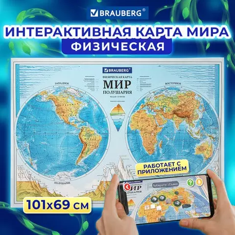Карта мира физическая "Полушария" 101х69 см. 1:37 м. интерактивная в тубусе Brauberg