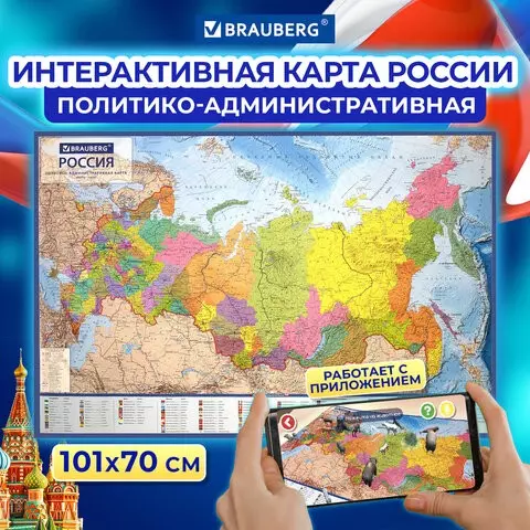Карта России политико-административная 101х70 см. 1:85 м. интерактивная в тубусе Brauberg