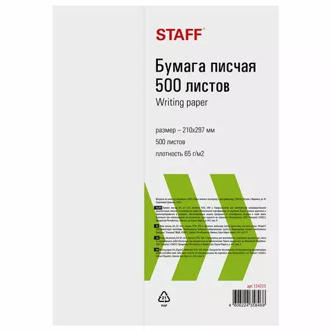 Бумага писчая А4 65г./м2 500 л. Россия белизна 92% (ISO) Staff