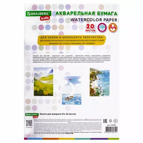 Бумага для акварели А4 в папке 20 л. 200г./м2 индивидуальная упаковка Brauberg Kids "Я рисую мир"