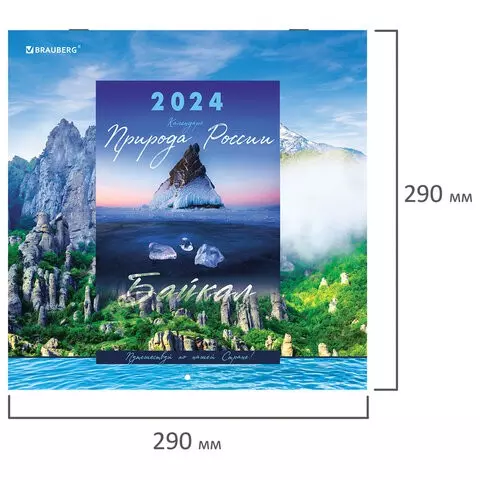 Календарь настенный перекидной на 2024 г. Brauberg 12 листов 29х29 см. "Пейзажи России"