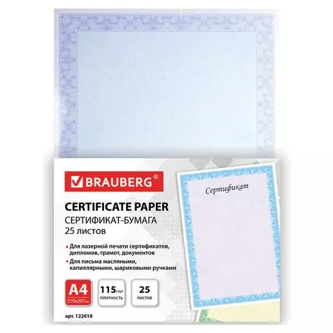 Сертификат-бумага для лазерной печати Brauberg А4 25 листов 115г./м2 "Голубая сеточка"