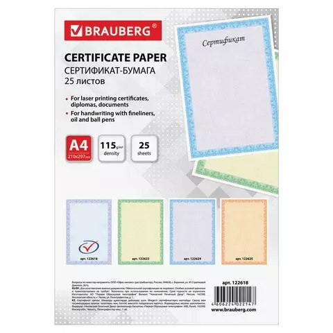 Сертификат-бумага для лазерной печати Brauberg А4 25 листов 115г./м2 "Голубая сеточка"