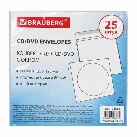 Конверты для CD/DVD (125х125 мм.) с окном бумажные клей декстрин комплект 25 шт. Brauberg