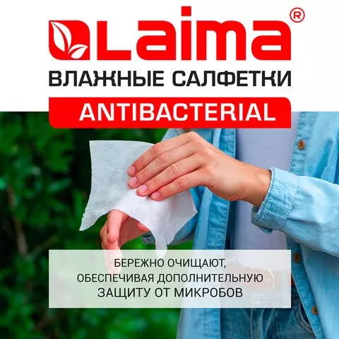 Салфетки влажные 15 шт. антибактериальные с экстрактом хлопка Laima "Antibacterial"