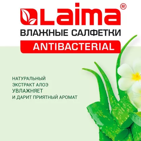 Салфетки влажные 50 шт. антибактериальные с экстрактом алоэ Laima "Antibacterial"