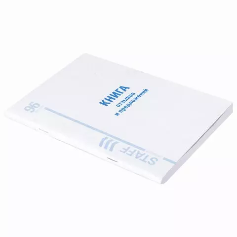 Книга Отзывов и предложений 96 л. мелованный картон блок офсет А5 (150х205 мм.) Staff