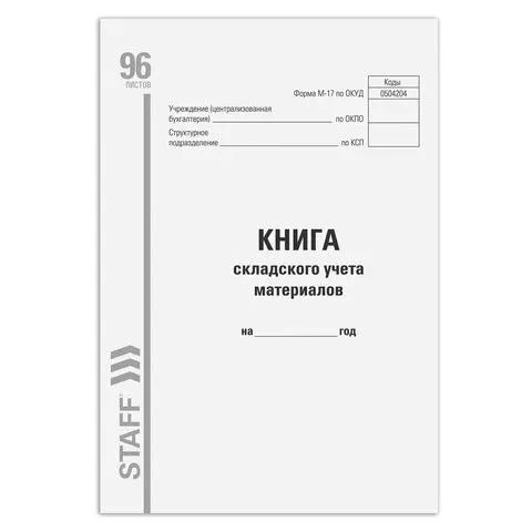 Книга складского учета материалов форма М-17 96 л. картон типографский блок А4 (200х290 мм.) Staff