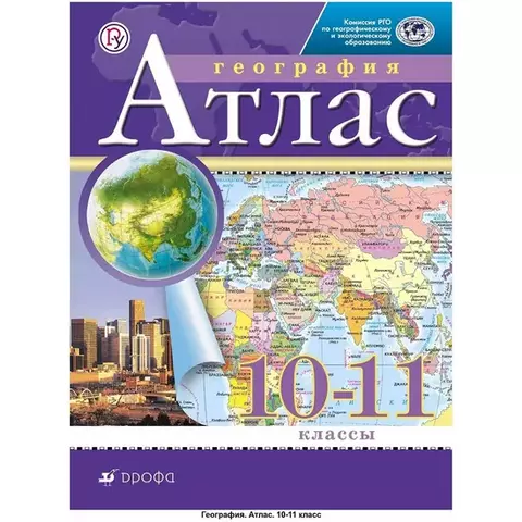 Атлас. География 10-11 класс. РГО (ФГОС) 978-5-358-20702-8