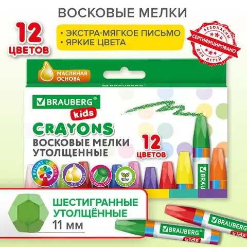 Восковые мелки утолщенные Brauberg Kids набор 12 цветов на масляной основе