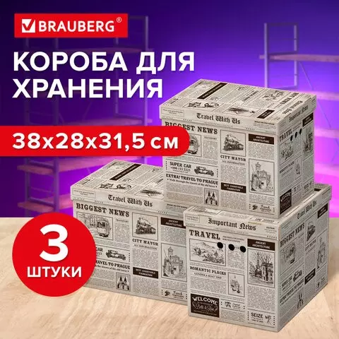 Короб для хранения из микрогофрокартона 380х280х315 мм. комплект 3 шт. Brauberg Home "Газета"