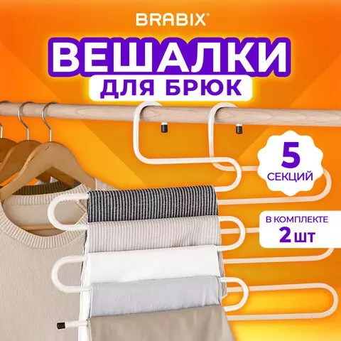 Вешалка для брюк и одежды "ЗМЕЙКА" комплект 2 шт. 5 секций размер 34х36 см. белые BRABIX
