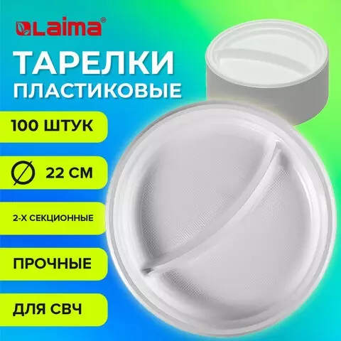 Одноразовые тарелки 2-х секционные комплект 100 шт. 220 мм. белые ПП холодное/горячее Laima стандарт