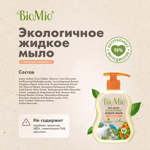Мыло жидкое гипоаллергенное 300 мл. BIOMIO "С маслом абрикоса" дозатор