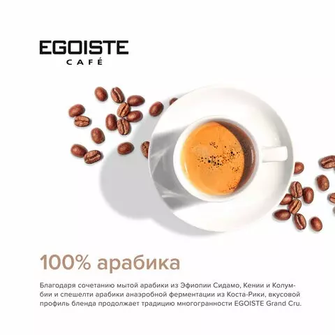 Кофе растворимый EGOISTE "Grand Cru" 95 г. стеклянная банка сублимированный ШВЕЙЦАРИЯ