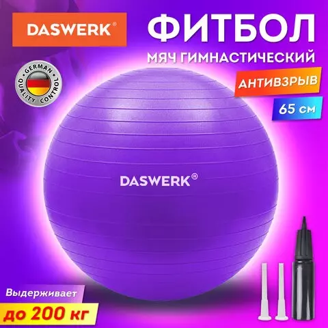 Мяч гимнастический (фитбол) 65 см. с эффектом "антивзрыв" с ручным насосом фиолетовый Daswerk