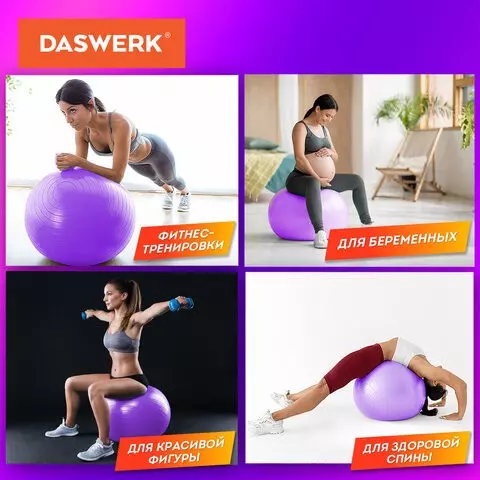 Мяч гимнастический (фитбол) 65 см. с эффектом "антивзрыв" с ручным насосом фиолетовый Daswerk
