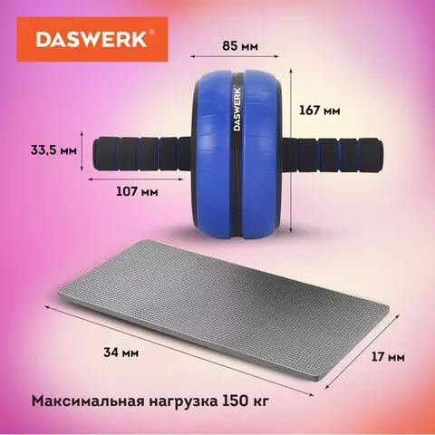 Ролик для пресса 16х28 см. с ковриком нагрузка до 150 кг. Daswerk