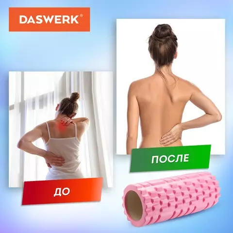 Ролик массажный для йоги и фитнеса 26х8 см. EVA розовый с выступами Daswerk
