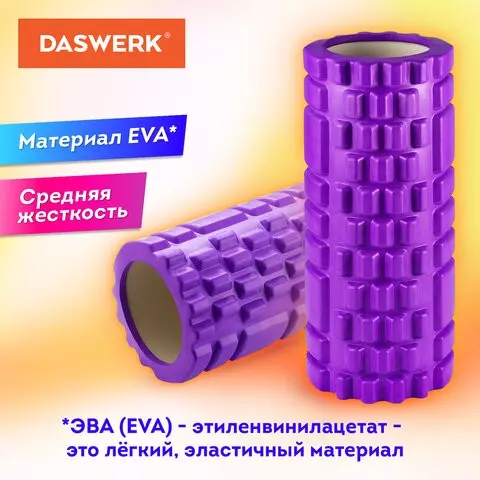 Ролик массажный для йоги и фитнеса 33х14 см. EVA фиолетовый с выступами Daswerk
