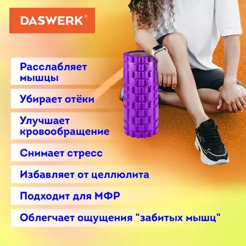 Ролик массажный для йоги и фитнеса 33х14 см. EVA фиолетовый с выступами Daswerk