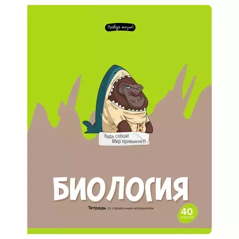 Тетрадь предметная 40 л. BG "Правда жизни" - Биология